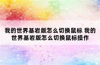 我的世界基岩版怎么切换鼠标 我的世界基岩版怎么切换鼠标操作